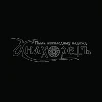 Анахоретъ - Пыль Бесплодных Надежд (2011)