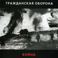 Гражданская Оборона - Война [CD, album, reissue] (2001)
