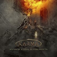 Karma - Когда Не В Цене Человечность (2016)