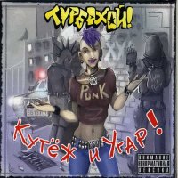 ТурбоХОЙ! - Кутёж и угар! (2011)