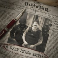 Dictator - Я Буду Здесь Жить (2013)