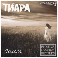 Тиара - Голоса (2012)