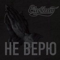Элизиум - Не верю [Maxi-Single] (2016)