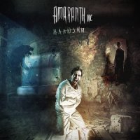 Amaranth Inc. - Иллюзии (2014)