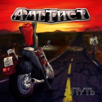 Аметист - Путь (2011)
