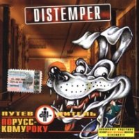 Distemper - Путеводитель По Русскому Року (2003)