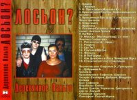 Лосьон - Деревянное пальто (2000)