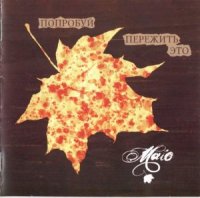 MAIO - Попробуй Пережить Это (2006)