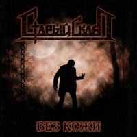 Старый Склеп - Без Кожи (2009)