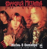 Коррозия Металла - Жизнь В Октябре (1987)