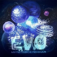 Evo - Мультивселенная (2017)