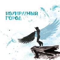 Изумрудный Город - Встать На Крыло (2016)