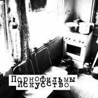 ПорноФильмы - Искусство (2012)