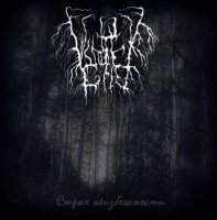 Winter Grief - Страх Неизбежности (2009)