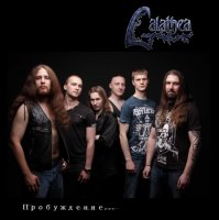 Galathea - Пробуждение (2012)