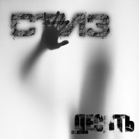 Стиз - Десять (2015)