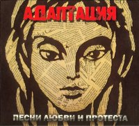 Адаптация - Песни Любви И Протеста (2009)