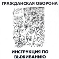 Гражданская Оборона - Инструкция по Выживанию [CD, album, reissue] (2002)