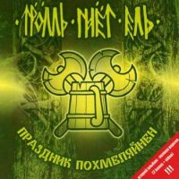 Тролль Гнет Ель - Праздник Похмеляйнен (2005)