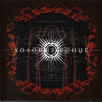 Холодне Сонце - Театр Темних Пелюсток (2008)