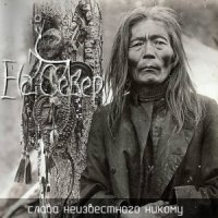 На Север - Слава Неизвестного Никому (2012)