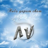 LV Group - Небо Дарит Свет (2011)