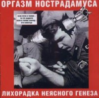 Оргазм Нострадамуса - Лихорадка неясного генеза (1998)