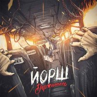Йорш - Держитесь (2016)