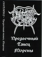 Светлояр - Предвечный Танец Морены (2002)