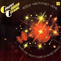 Secret Service - Когда наступает ночь (1987)