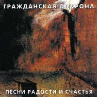 Гражданская Оборона - Песни Радости и Счастья [CD, album, reissue] (2001)