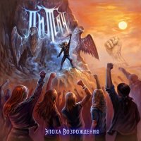 тиТан - Эпоха Возрождения (2015)