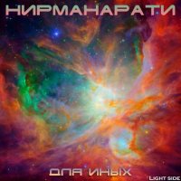 Нирманарати - Для Иных (2016)