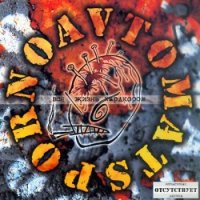 Pornoavtomats - Вся Жизнь-Хардкором (2005)