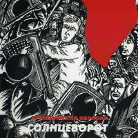 Гражданская Оборона - Солнцеворот [CD, album] (1999)