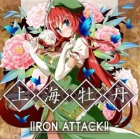 Iron Attack! - 上海牡丹 (Shanghai Moutan) (2015)