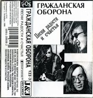 Гражданская Оборона - Песни Радости и Счастья [Cassette, album] (1996)