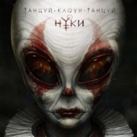 Нуки - Танцуй, Клоун, Танцуй (2016)