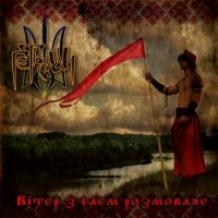 Гетьман - Вітер з гаєм розмовляє (2012)