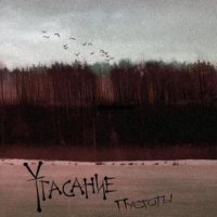 Угасание - Пустоты (2011)