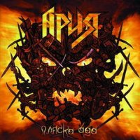 Ария - 2007 - Пляска Ада (Live) (CD 2) (2007)  Lossless