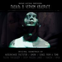 VA - Падаль в Чёрном Квадрате (Ost) + Фильм (2012)