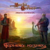 Чёрный Кузнец - Lords and Heroes (2011)