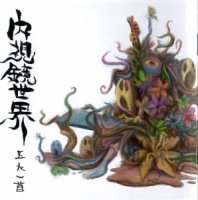 Gonin-Ish - Naishikyo-Sekai (2005)