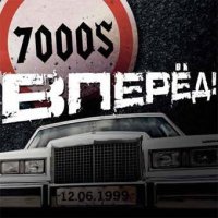 7000$ - Вперед! (2011)