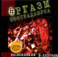 Оргазм Нострадамуса - Восхождение к безумию (1997)