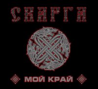 Сварга - Мой Край (2014)