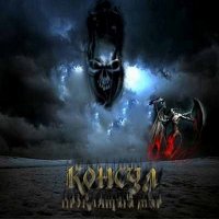 Консул - Проклятый мир (1988)