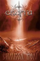 Сварга - Символ Воли (2004 Release) (2003)