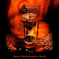 Arkanum Krieg - Время Разбрасывать Камни (2010)  Lossless